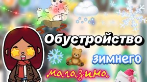 Обустройство зимнего магазина ❄️🏬 _ Toca Boca World _ тока бока _ toca boca _ Secret Toca