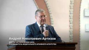 Лекция Андрея Николаевича Артизова «Введение в профессию: документоведение и архивоведение»