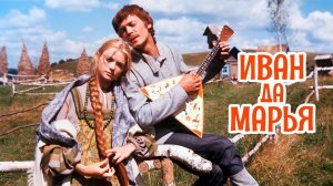 Иван да Марья (1974)