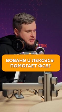 Вовану и Лексусу помогает ФСБ?