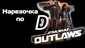 Нарезочка по Star Wars Outlaws