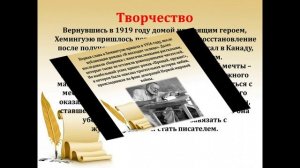 Символ Эпохи Эрнест Хемингуэй