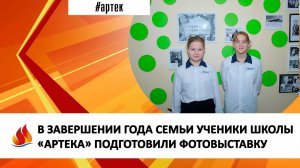 В ЗАВЕРШЕНИИ ГОДА СЕМЬИ УЧЕНИКИ ШКОЛЫ «АРТЕКА» ПОДГОТОВИЛИ ФОТОВЫСТАВКУ