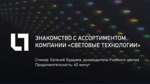 Знакомство с ассортиментом компании Световые Технологии