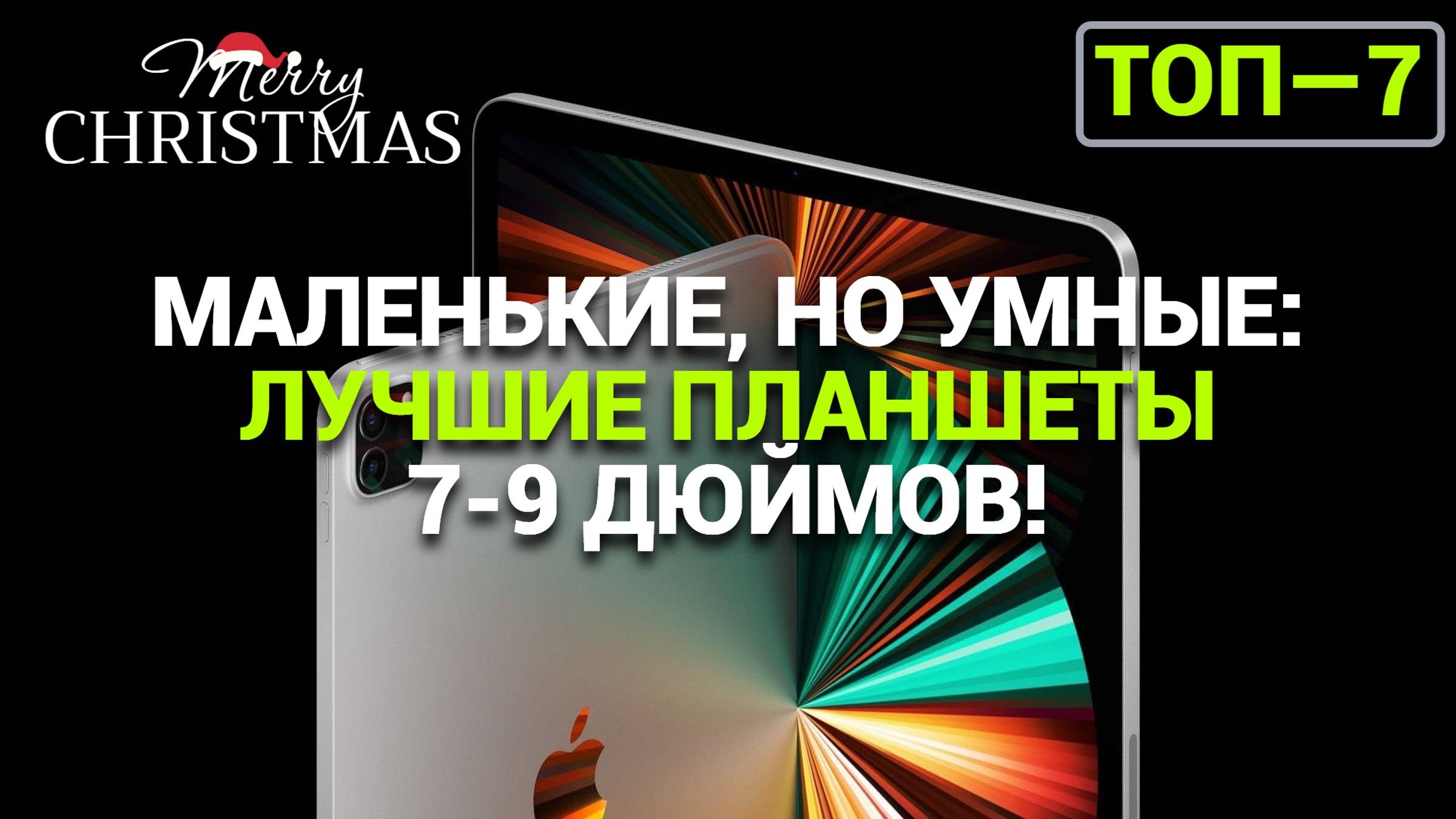 7 топовых компактных планшетов. 🔍 Сравни характеристики и выбери идеальный вариант для себя! 🔝