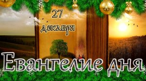 Апостол, Евангелие и Святые дня. Седмица 27-я по Пятидесятнице. (27.12.24)