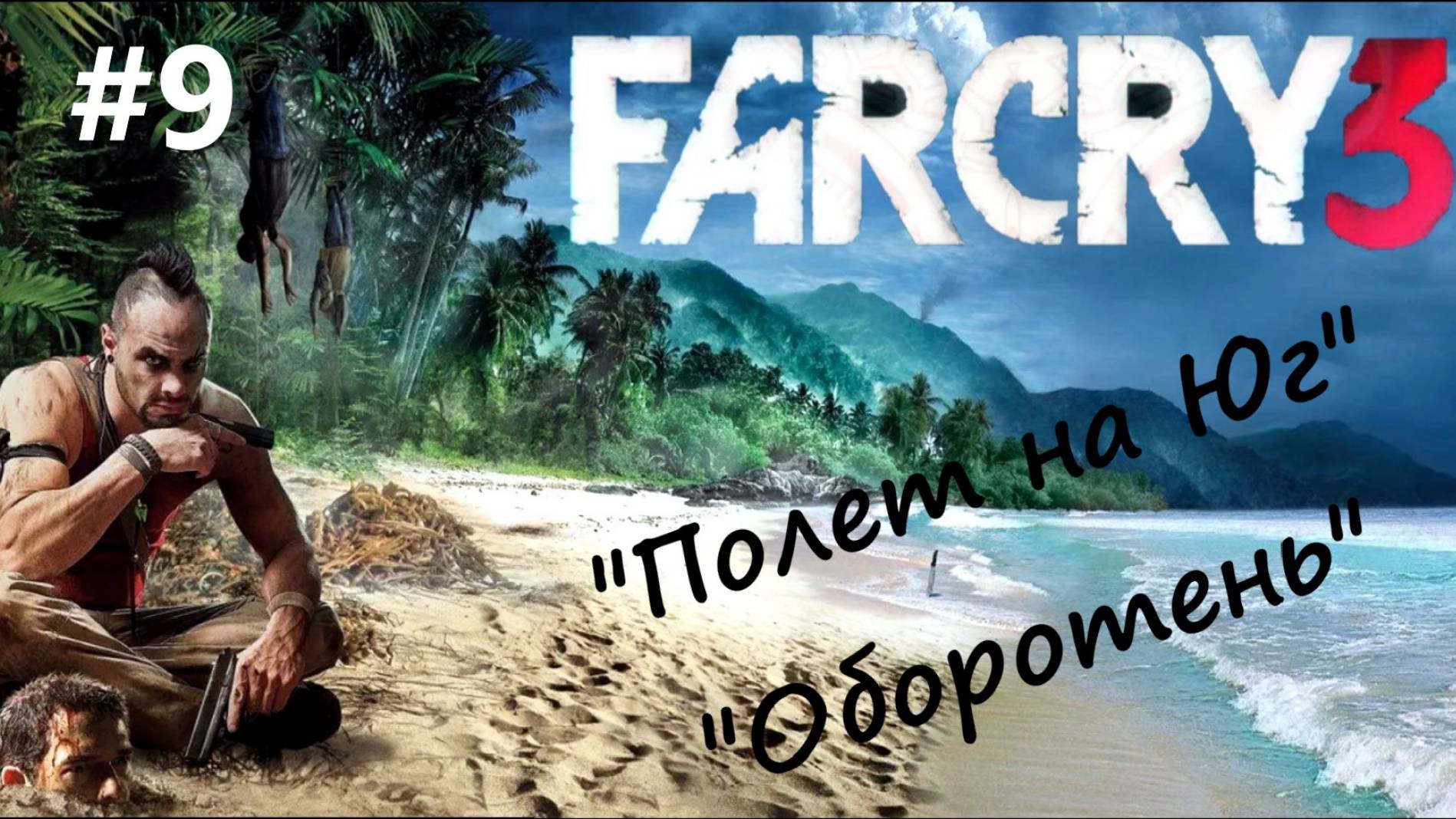 Far Cry 3 - прохождение #9 - "Полет на Юг" "Оборотень"