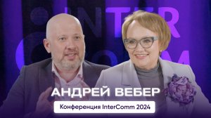 Андрей Вебер — интервью для InterComm