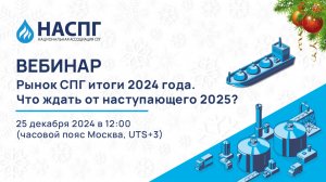 Вебинар НАСПГ: Рынок СПГ итоги 2024 года. Что ждать от наступающего 2025?