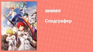 Спидграфер 4 серия (аниме-сериал, 2005)