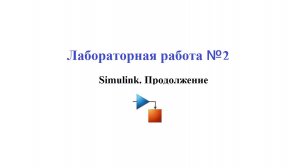 Лабораторная работа №2 / Как в MATLAB Simulink моделировать уравнения
