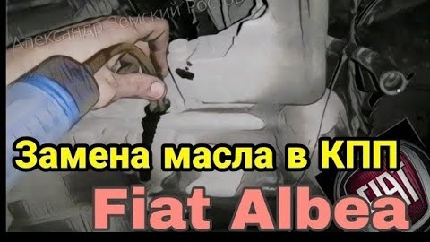 Замена масла в КПП Фиат Альбеа (Fiat Albea) 1я версия