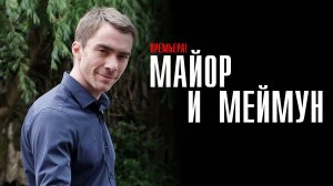 Майор и Меймун 1-8 серия сериал Мелодрама Детектив 2024 НТВ