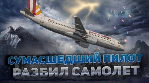 ПИЛОТ-ПСИХ УБИЛ ВСЕХ ПАССАЖИРОВ! КАТАСТРОФА РЕЙСА 9525!
