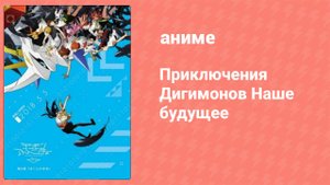Приключения Дигимонов: Наше будущее (аниме, 2018)