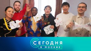 «Сегодня в Москве»: 26 декабря 2024 года