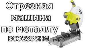 Ryobi ОТРЕЗНАЯ МАШИНА 355 ММ ECO2335HG 2300вт - Обзор