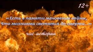 Час истории «Есть в памяти мгновения войны, что молниями светятся до смерти»