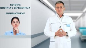 Цистит при беременности. Профилактика и лечение