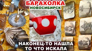 КУПИЛА ВИНТАЖ =повезло= Блошиный рынок. Посуда СССР. Советские вещи на рынке. Старинная посуда.