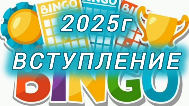 СП "БИНГО 2025" Вступление