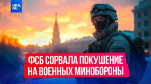 ФСБ сорвала серию покушений спецслужб Украины на высокопоставленных военных Минобороны России