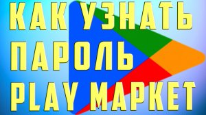 Что Делать Если Забыл Пароль Плей Маркет Гугл (Google Play) Восстановить Пароль Play Маркет Не Помню