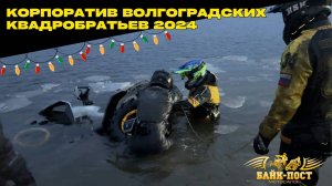 ЛОМАЕМ ЛЕД 🧊ПРЕОДОЛЕВАЕМ БРОДЫ 💦 УТОПИЛИ КВАДРОЦИКЛ😱 НОВОГОДНИЙ ВЫЕЗД ЗА ВОЛГУ🎄 60 КВАДРОЦИКЛОВ