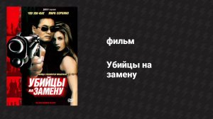Убийцы на замену (фильм, 1998)