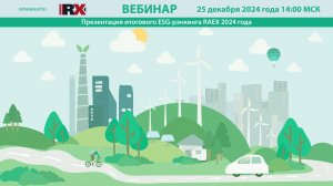 RAEX-Sustainability вебинар 169: «Презентация итогового ESG-рэнкинга RAEX 2024 года»