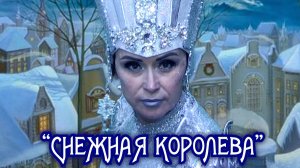 "Снежная Королева"