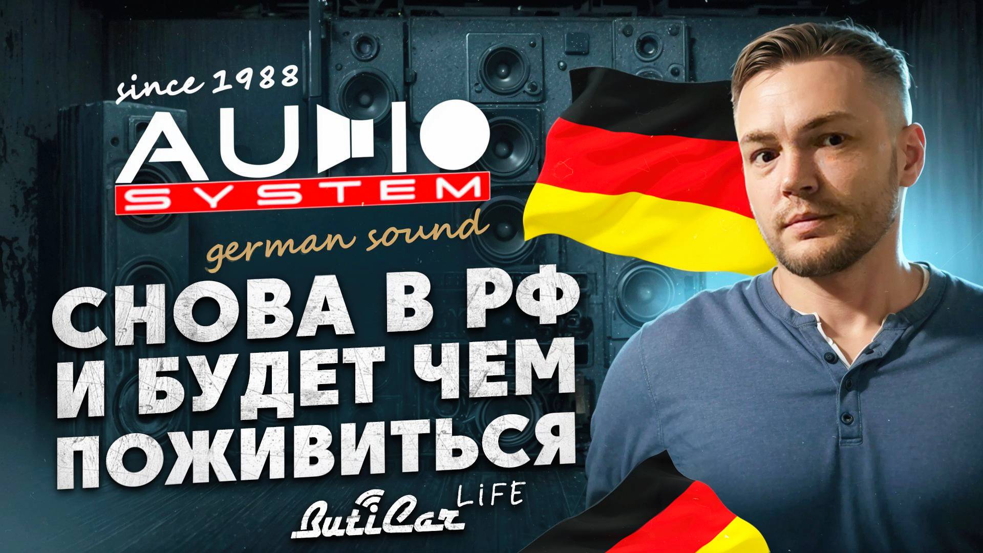 Audio System Germany. Пока удачное возвращение автозвукового бренда в Россию.