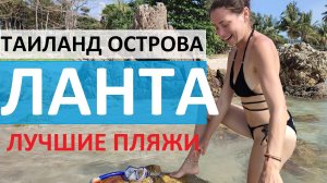 ОСТРОВ ЛАНТА ПЛЯЖИ ДВА ЛУЧШИХ ПЛЯЖА БЬЮТИФУЛ БИЧ BEAUTIFUL BEACH НУИ БИЧ NUI BAY