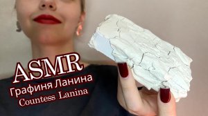 ASMR 🥠 | Графиня Ланина | Сухой хруст бруском мела в глиняной пасте🩶