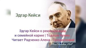 Эдгар Кейси о реинкарнации и семейной карме | Тодеши Кевин. Читает Радченко Алена . Предисловие