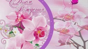 С Осенним Днем Рождения Дорогая!