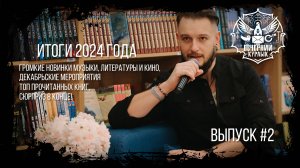 ВЕЧЕРНИЙ КУРЛЫК #2. Новогодний! Подводим итоги 2024 года