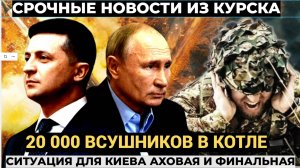 Срочно! Ситуация АХОВАЯ! 20 000 бойцов ВСУ в западне у Русских! Военкор  поведал УЖАСНОЕ!