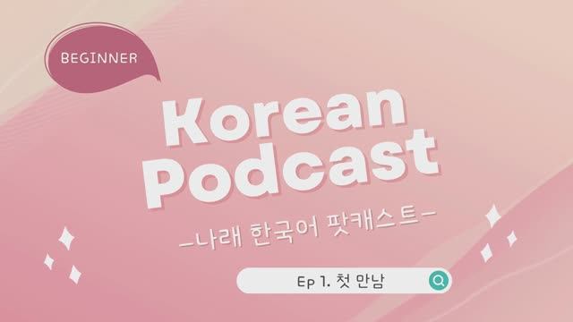Korean Podcast_Ep 1. 첫 만남 (first meeting) (sub)