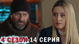 Полярный 4 сезон 14 серия обзор