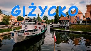 Гижицко: Сердце Мазурских озер! #польша #озёра