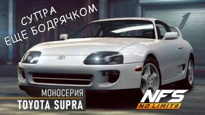 Toyota Supra / моносерия / #1 / NFS No Limits