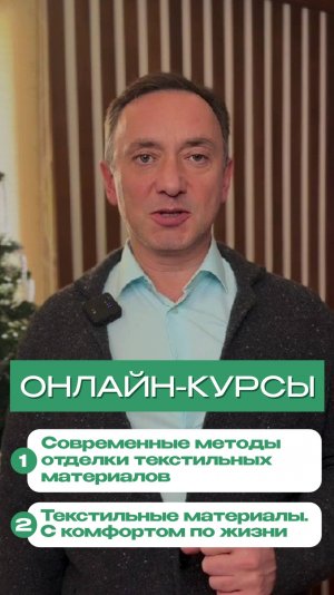 Онлайн-курсы "Современные методы отделки текстильных материалов" и "Текстильные материалы".