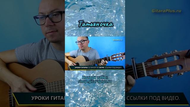 Татьяночка (гитара)