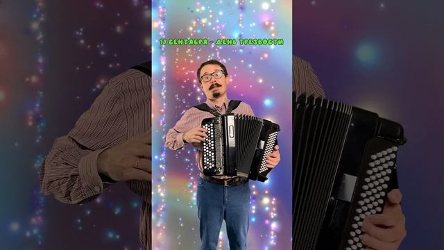 Частушки ко дню трезвости