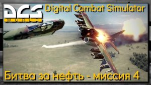 Кампания "Битва за нефть" на Су-25Т миссия 4 - DCS World