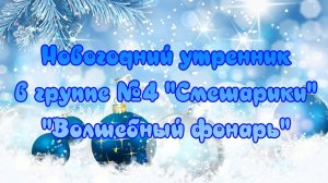 Новогодний утренник 2025 "Волшебный фонарь" в группе "Смешарики" МБДОУ №22 "Росинка" г.Ялта