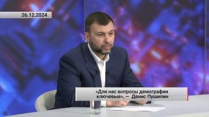 «Для нас вопросы демографии ключевые», —  Денис Пушилин. Актуально. 26.12.2024