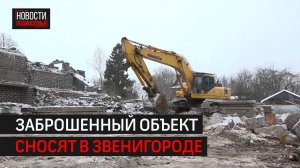 Недостроенное здание ликвидируют в Звенигороде // 360 Одинцово