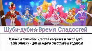 Kanako Miyamoto - Shubidubi☆Sweets Time (russian lyrics) Kirakira Precure a la mode